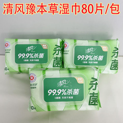 清风BWB80Y1御本草杀菌湿巾80片卫生湿巾大容量家用抽取式湿巾