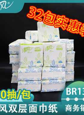 清风2层木浆130抽商用面巾纸家用抽取式无香软包面巾纸32包BR13A