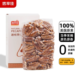 悠享佳 [碧根果仁400g长寿果美国山核桃新鲜原味生干烘焙用坚果零食]