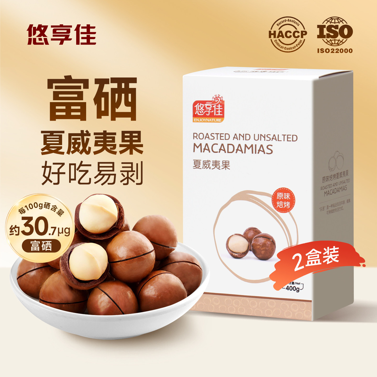 悠享佳夏威夷果800g原味富硒大果去壳坚果孕妇零食儿童干果批发