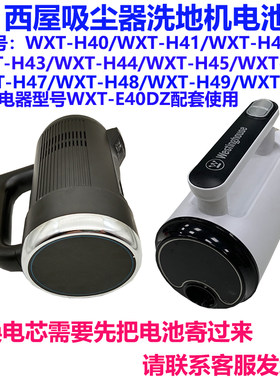 适用西屋吸尘器洗地机WXT-A40A H40 E40等型号电池发过来更换电芯
