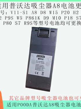 适用POODA普沃达A8吸尘器D8 V11 F1 H2  W15 P861 P20 电池换电芯