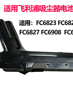 维修换电池适用飞利浦FC6823 6827 6881 6908吸尘器 25.2v DFYCOO
