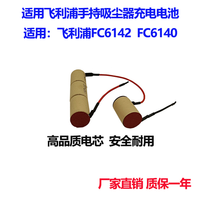 适用于飞利浦手持吸尘器FC6142 FC6140镍氢 4/5SC充电电池组4.8V