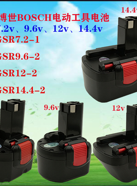 适用bosch博世7.2v9.6v12v14.4v手电钻电池GSR12-2充电器GSR7.2-1