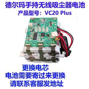 维修更换deerma德尔玛手持无线吸尘器VC20PIus电池发过来更换电芯