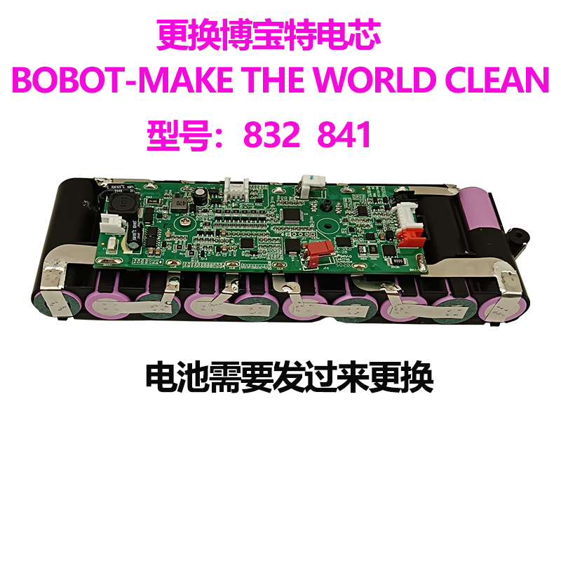 适用BOBOT博宝特机器人洗地机型号832 841电池发来换电芯