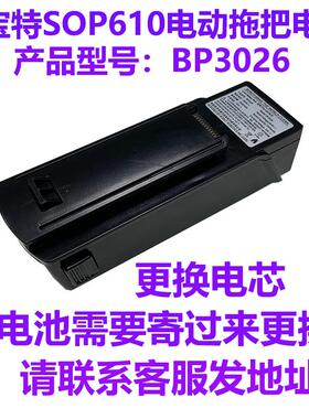 维修更换BOBOT博宝特SOP610电动拖把BP3026型号电池寄过来换电芯