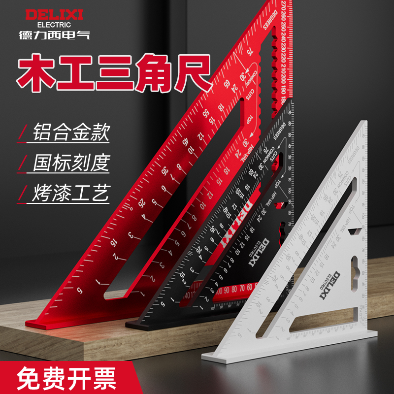 德力西优质铝合金加厚三角尺