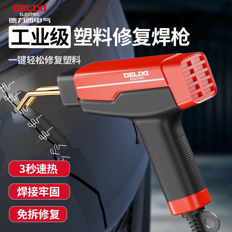 德力西工业级塑料修复焊枪