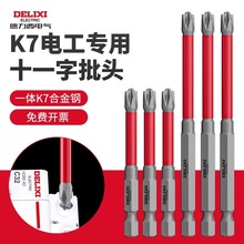德力西K7电工专用批头十一字螺丝刀头插座空开面板手电钻专用工具