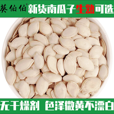 生南瓜籽大粒南瓜子优质新货新鲜散装白瓜子500g现炒香原味南瓜子