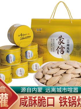 蒙信南瓜子礼盒268g罐装送礼婚宴礼品瓜子精品大颗粒盐焗味南瓜籽