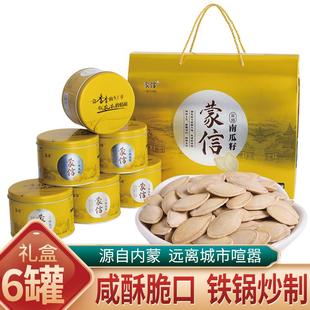 送礼婚宴礼品瓜子精品大颗粒盐焗味南瓜籽 蒙信南瓜子礼盒268g罐装