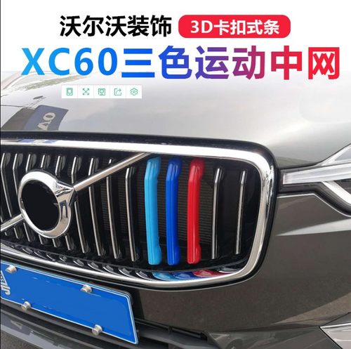 沃尔沃中网标 18款XC90 XC60 S90改装中网三色卡扣装饰条-封面