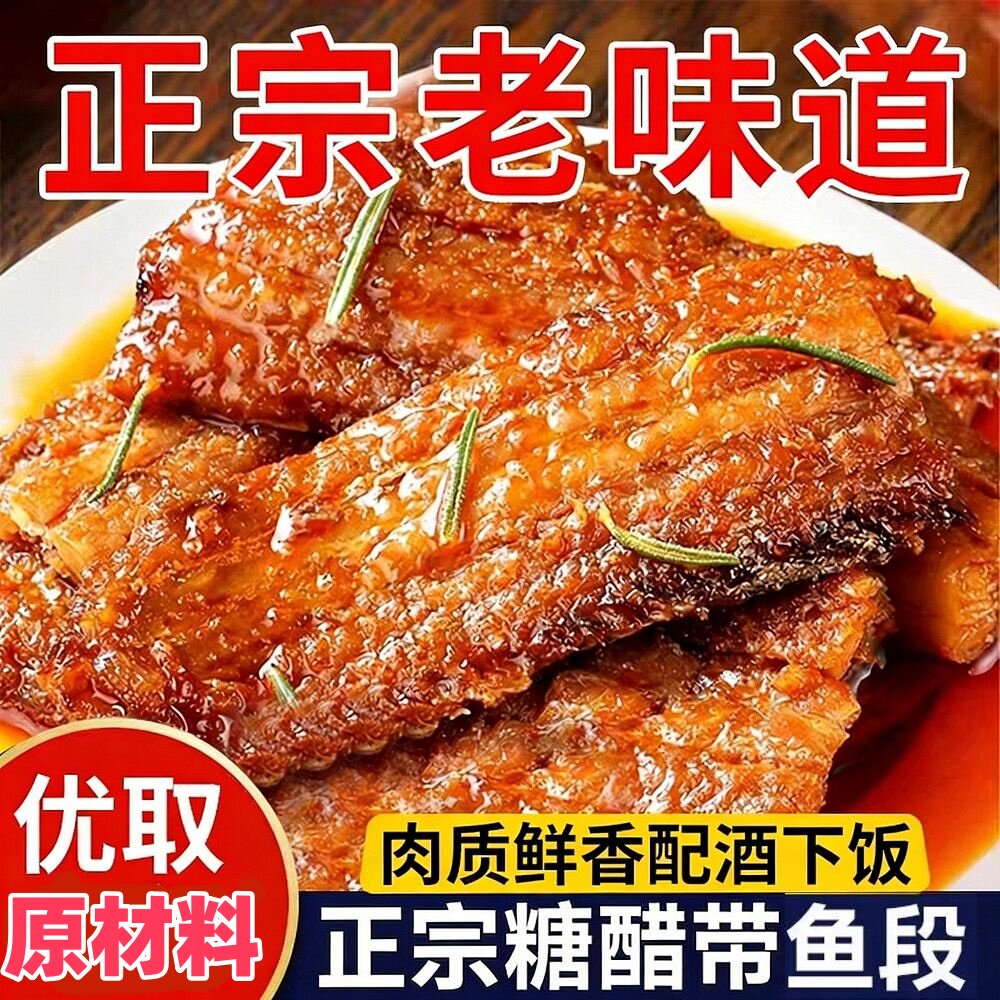 美味即食糖醋带鱼段罐头熏带鱼大鱼块海鲜零食下酒下饭搭子图片