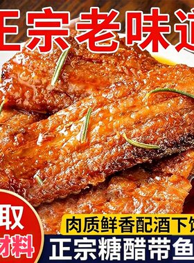 美味即食糖醋带鱼段罐头熏带鱼大鱼块海鲜零食下酒下饭搭子