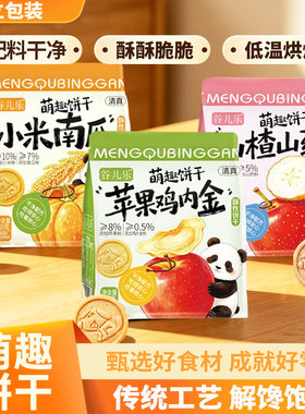 萌趣饼干三口味山楂山药苹果鸡内金小米南瓜儿童饼干健康零食