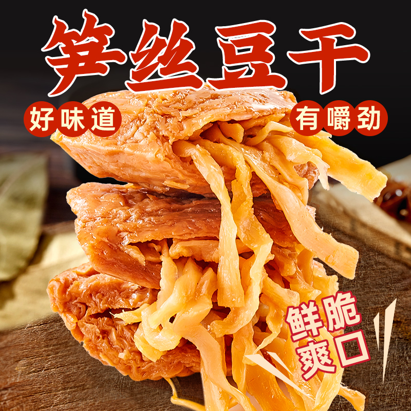 笋丝豆干笋夹豆干手撕零食素食肉豆脯豆腐干下午茶解馋学生零食