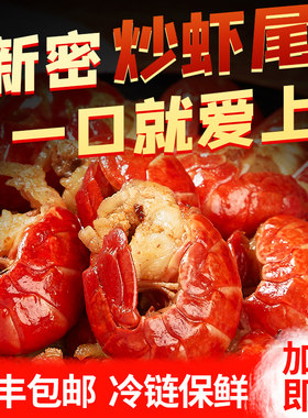 炒虾尾小龙虾虾尾特产大号龙虾尾开袋加热即食麻辣虾尾4盒装