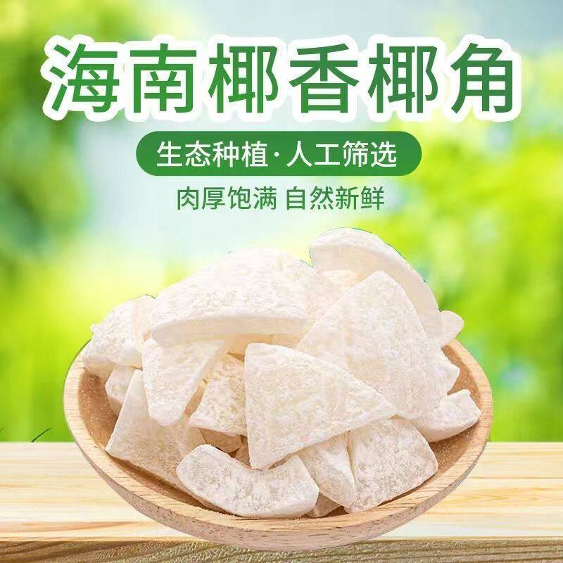 正宗海南椰子角椰子块椰子肉办公室休闲零食小吃解馋