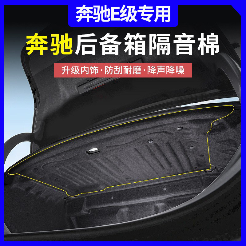 24-26款奔驰E300L后备箱隔音棉