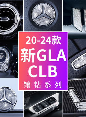 适用于24款奔驰GLA200方向盘车标贴钻装饰B220出风口GLB200改装件