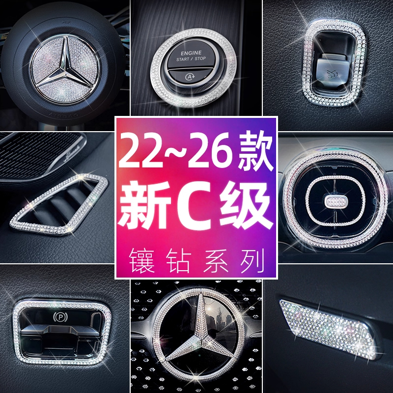 奔驰C260出风口保护罩镶钻贴