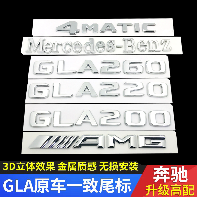 奔驰GLA车标尾标字标改装