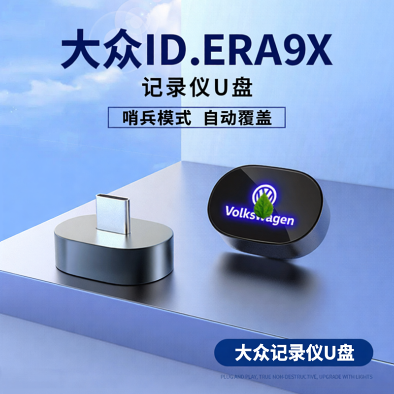 适用于大众ID.ERA9X车载记录仪U盘哨兵模式高速26款3.0type-c优盘
