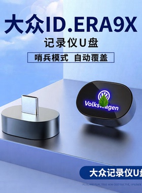 适用于大众ID.ERA9X车载记录仪U盘哨兵模式高速26款3.0type-c优盘