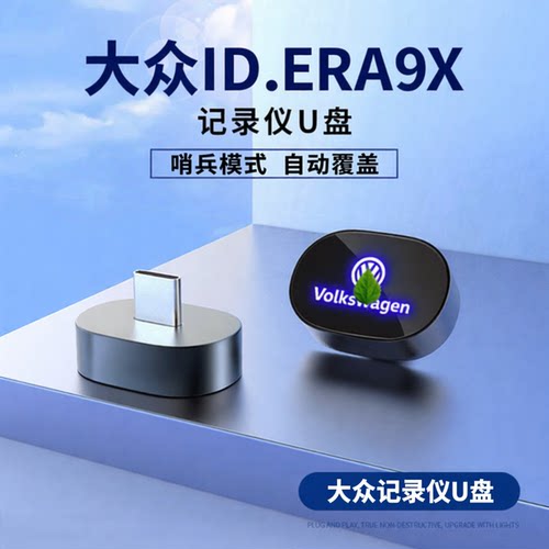 适用大众ID.ERA9X车载记录仪U盘
