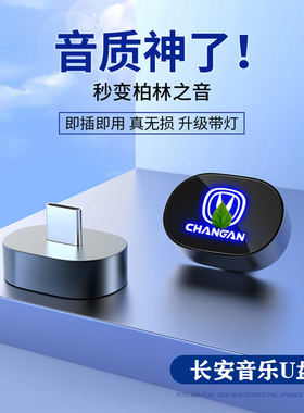 适用长安车载U盘CS75PLUS UNI-TK逸动XT锐程汽车歌曲专用音乐优盘