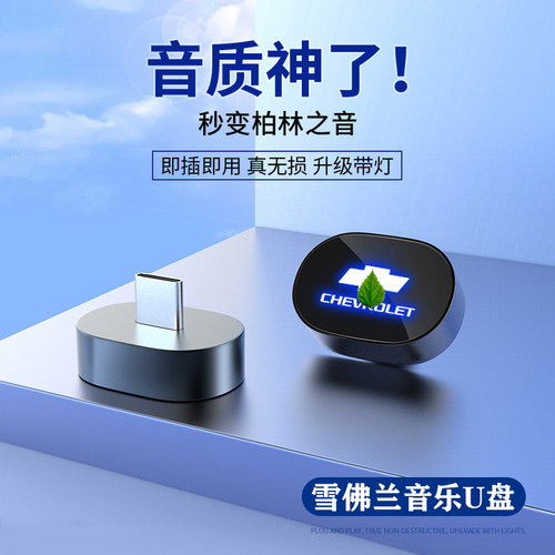 雪佛兰车载U盘汽车专用音乐优盘