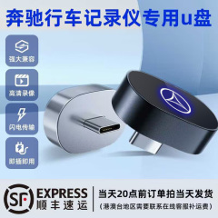 适用25款奔驰E300L行车记录仪U盘新款专用C260L/GLC/GLS/EQE优盘