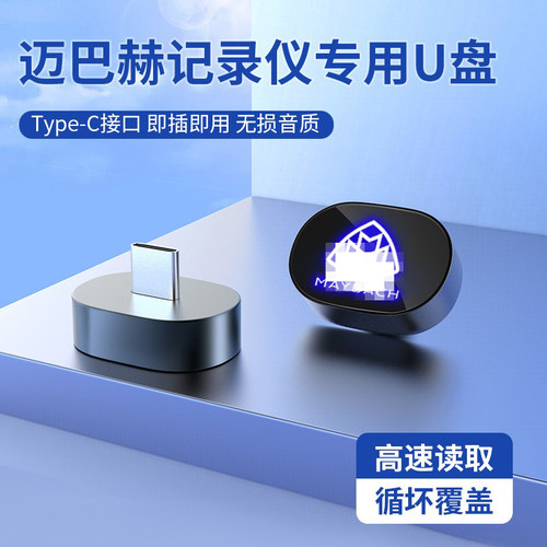 迈巴赫专用行车记录仪优盘