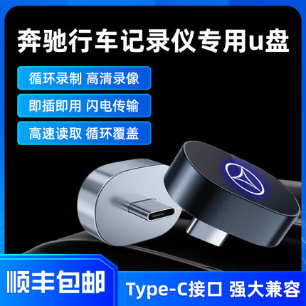 适用奔驰行车记录仪专用u盘新c260l/S级/E级GLC/GLE/GLS优盘typec