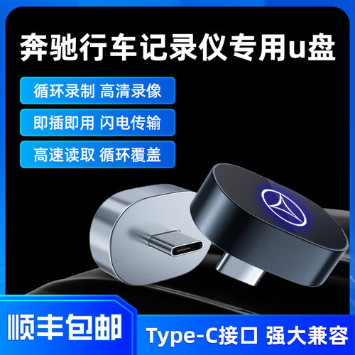 新款奔驰行车记录仪u盘专用