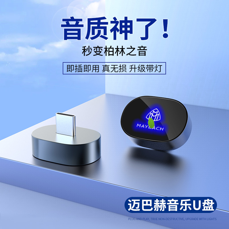 迈巴赫奔驰车载专用U盘