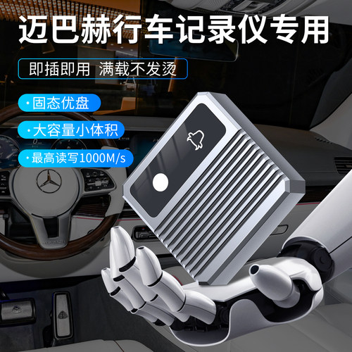 迈巴赫行车记录仪固态硬盘U盘