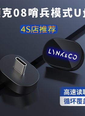 适用领克08哨兵模式U盘专用车载优盘全景记录仪type-c接口3.1高速