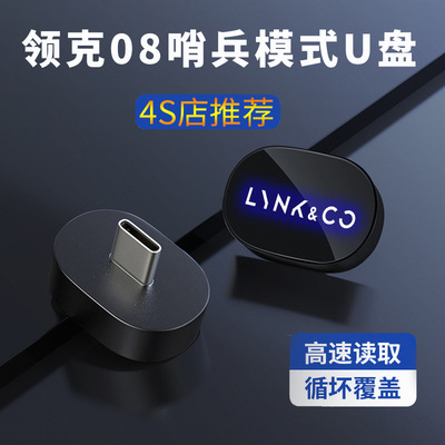 领克08哨兵模式U盘专用