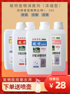 敌特宠物消毒水除臭剂杀菌去尿味香喷雾消毒液粪便祛味拖地除味剂