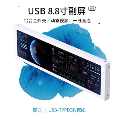 8.8寸副屏电脑监控 Type-C USB副屏免AIDA64长条机箱IPS 一线连接