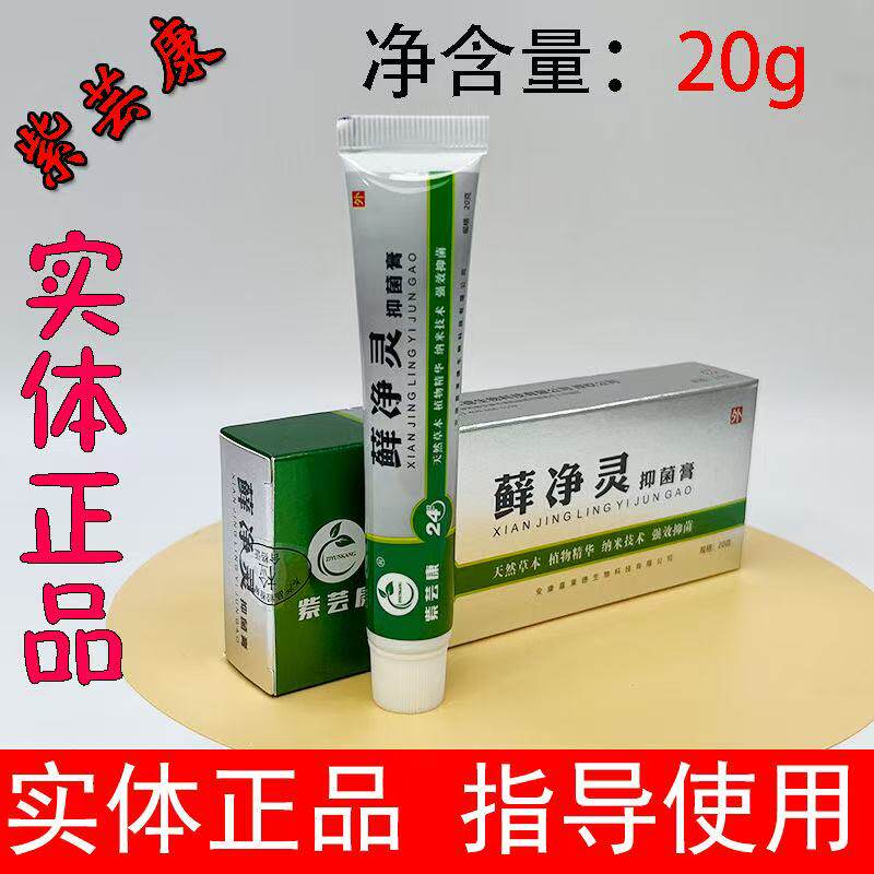 紫芸康藓净灵正品膏草本肤康正品液足康藓净灵乳舒克真王紫艺康