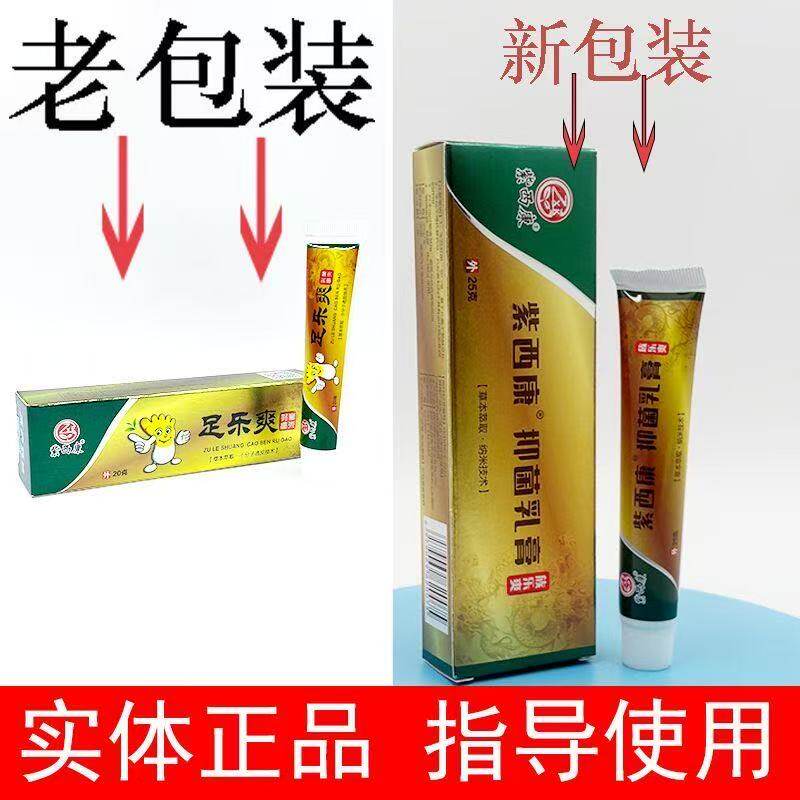紫西康足选净足乐爽正品乳膏正品紫西康呋康灵软膏正版带防伪标