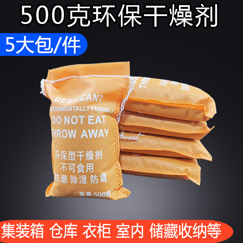 500克干燥剂 5大包 防潮颗粒防霉集装箱仓库室内衣柜机械设备除湿