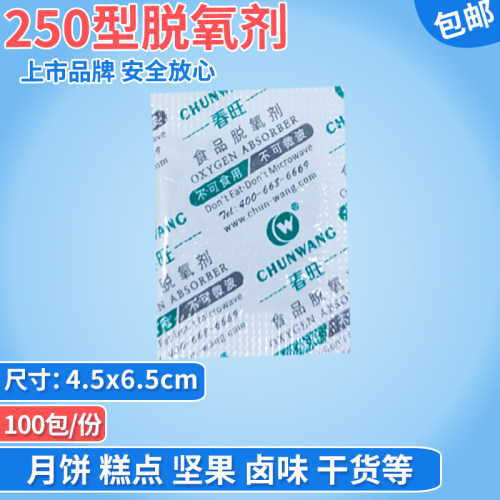 春旺250型食品脱氧剂CC100小包红枣月饼腊肉保鲜蛋黄酥脱酸素剂