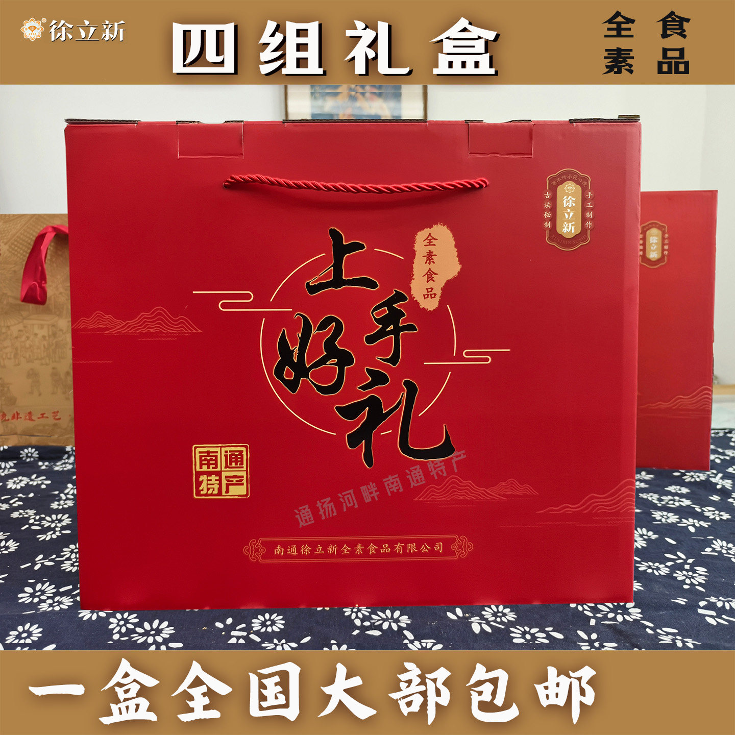 南通特产 徐立新全素食品 四组糕点礼盒 麻切麻糕脆饼麻饼