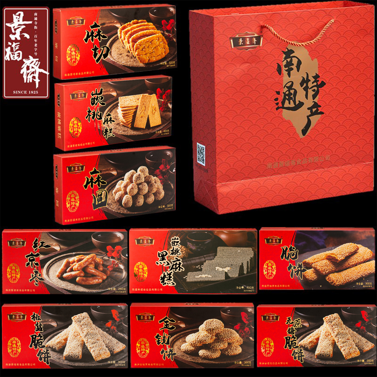 南通特产景福斋老字号精品礼盒脆饼麻圆麻饼红京枣麻糕麻切包邮